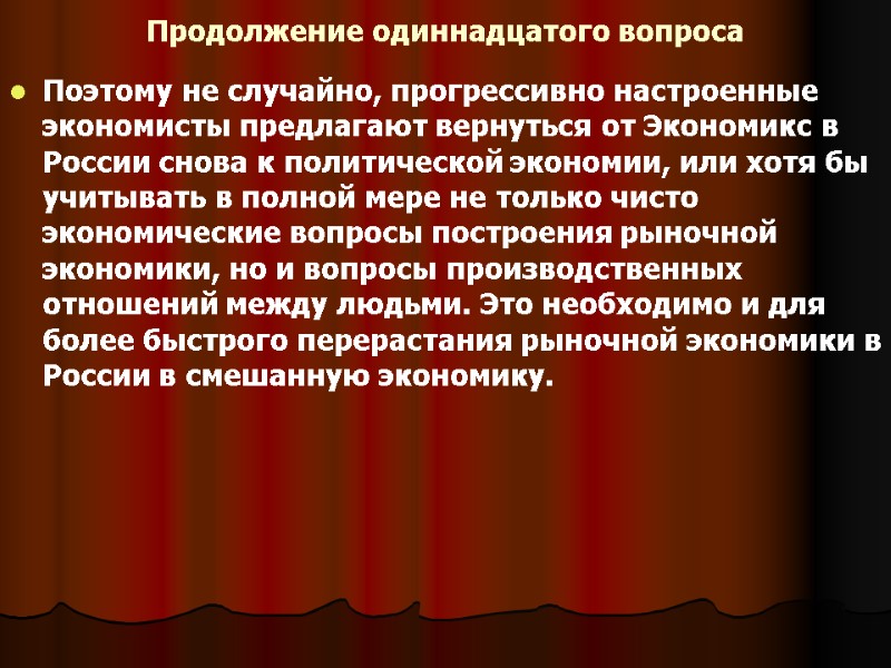 Продолжение одиннадцатого вопроса Поэтому не случайно, прогрессивно настроенные экономисты предлагают вернуться от Экономикс в